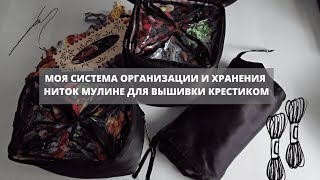 Мои органайзеры для хранения ниток и текущих процессов. Вышивка крестиком. Часть 1