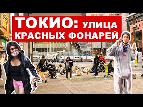 ТОКИО : УЛИЦА КРАСНЫХ ФОНАРЕЙ - ЗДЕСЬ ЕСТЬ ВСЕ!