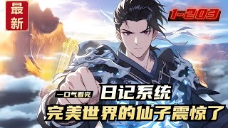 《日记系统，完美世界的仙子震惊了》1-203，宁凡穿越完美世界，却觉醒了日记系统，写写日记就能变强！开局获得重瞳和六块至尊骨融合的铠甲！且看他如何震惊仙子们变强后，镇压八域，上界无敌…