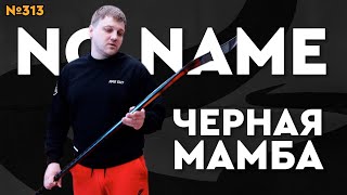 ХОККЕЙНАЯ КЛЮШКА NO NAME • БЮДЖЕТНАЯ КЛЮШКА