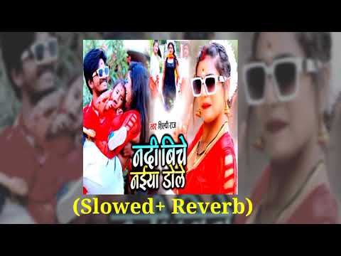 Ndi Biche Naiya Dole/नदी बिचे नईया डोले// (Slowed+Reverb) #silpiraj #bhojpurisong