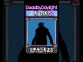 DbDキラーだーれだ！？Who is this?【Dead by Daylight】#shorts