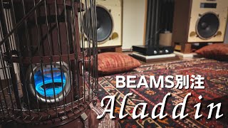 オーディオルームの暖房はAladdin一択。BEAMS別注アラジン ブルーフレームを開封します。