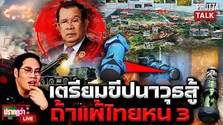 เขมรเตรียมขีปนาวุธรบไทยหน 3 ล็อกเป้าพระวิหารที่มั่นสุดท้าย l ปรากฏว่า live l 30 ธ.ค.68