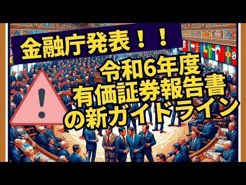 「金融庁発表」令和6年度有価証券報告書の新ガイドライン解説