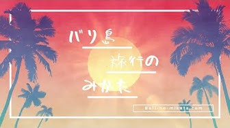 バリ島は今 Youtube