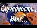 ❤️  Стечение ОБСТОЯТЕЛЬСТВ или просто СУДЬБА? гадание
