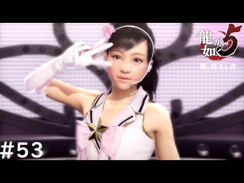 最終ラウンド【龍が如く5 夢、叶えし者】#53