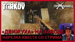 «ДВИЖУХА» НА ЗАВОДЕ | ПИСТОЛЕТНЫЙ КВЕСТ | Escape from Tarkov