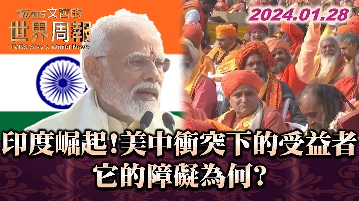 印度崛起! 美中冲突下的受益者 它的障碍为何? TVBS文茜的世界周报 20240128 - 天天要闻
