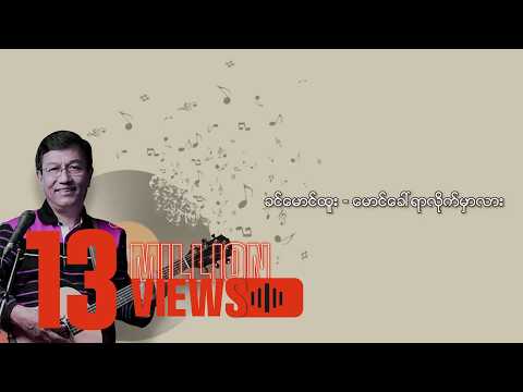 ခင်မောင်ထူး - မောင်ခေါ်ရာလိုက်မှာလား (Lyric Video)