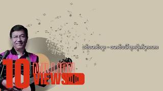 ခင်မောင်ထူး - မောင်ခေါ်ရာလိုက်မှာလား (Lyric Video)