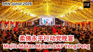 (PRN Johor) 柔佛永平行动党晚宴 Majlis Makan Malam DAP Yong Peng