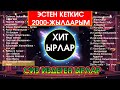 ЭСТЕН КЕТКИС 2000-ЖЫЛДАРЫМ / ХИТ БОЛГОН ЫРЛАР ЖЫЙНАГЫ