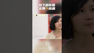画画的时候取下助听器，失聪艺术家创作时选择进入自己的安静世界《印象》【DocuLife-SMG真实传媒】