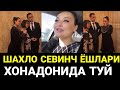 ТУЙЛАР МУБОРАК ШАХЛО БРАВО БУГУН КУЗ ЁШЛАРИНИ ТУХТАТАОЛМАДИ....ШОДИЁНА ТУЙ