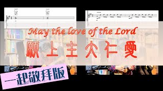 願上主大仁愛 May the love of the Lord 完整彈奏示範+烏克麗麗譜