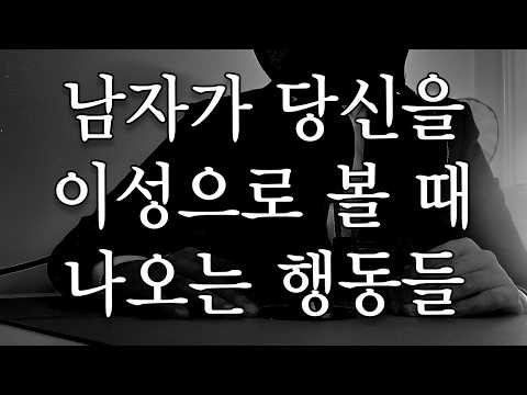 남자가 당신을 이성으로 볼 때 나오는 행동
