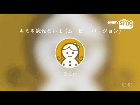 [everysing] キミを忘れないよ (ムービー・バージョン)