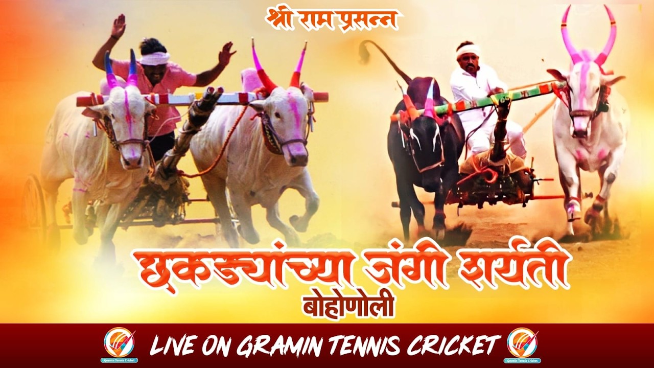 छकड्यांच्या जंगी शर्यती || बोहोणोली 2026 | (२५ फेब २०२६ )