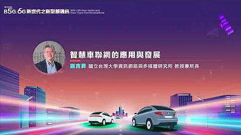 07.施吉昇_智慧車聯網的應用與發展 - 天天要聞