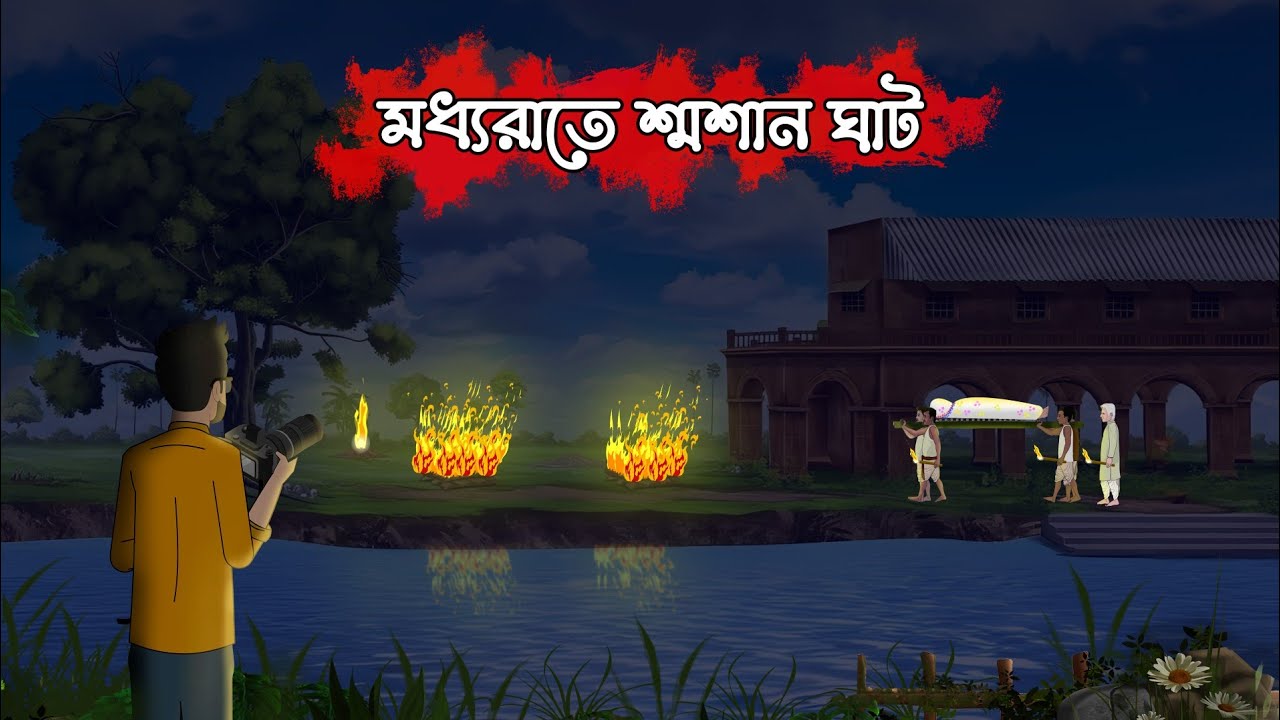 মধ্যরাতে শ্মশান ঘাট |Bangla bhuter cartoon |Vutercartoon |Bhuter golpo |Bhoutik story