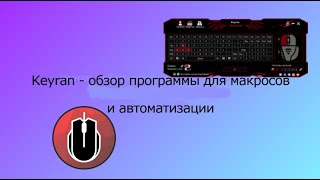 Keyran - обзор программы для макросов и автоматизации