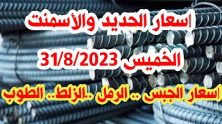 اسعار الحديد والأسمنت اليوم الخميس  .. اسعار مواد البناء