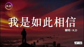 K.D 翻唱《我是如此相信》【我是如此相信 在背後支撐的是你...】♫Cover周杰倫