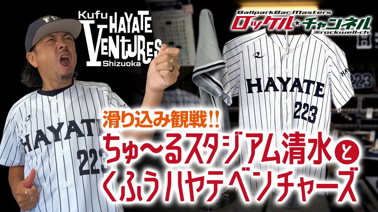 滑り込み観戦‼ちゅ〜るスタジアム清水とくふうハヤテベンチャーズ【静岡・清水】ロッケルの野球酒場日記＃47