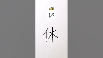 Similar Chinese Character "休 Rest" & "体 Body"