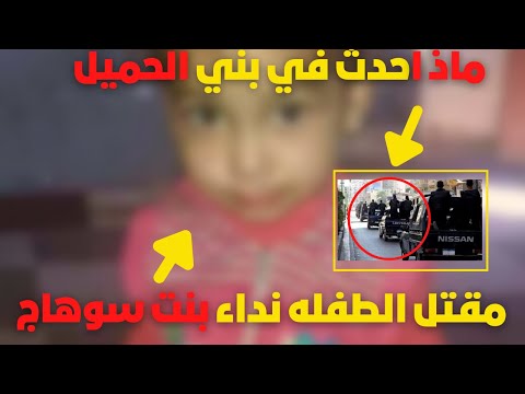 اخر تطورات مقتل الطفله نداء بنت قرية بني الحميل سوهاج الحقيقه حادث قرية بني الحميل