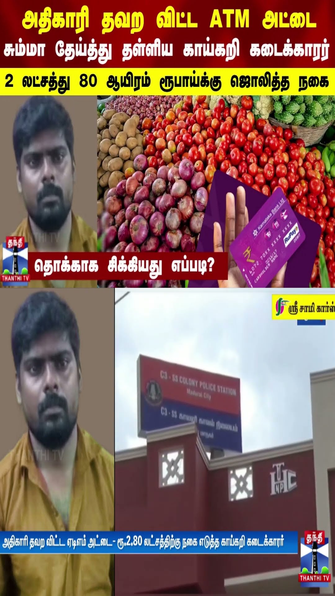 அதிகாரி தவற விட்ட ATM அட்டை - சும்மா தேய்த்து தள்ளிய காய்கறி கடைக்காரர்  -தொக்காக சிக்கியது எப்படி?