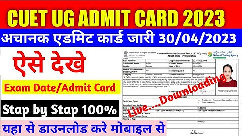 cuet ug admit card 2023 kaise dekhe/ CUET UG Admit Card 2023- Download Link, Exam Date, Release Date