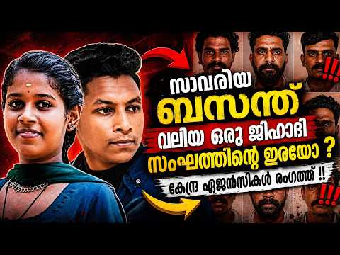 സാവരിയ ബസന്ത് വലിയ ഒരു ചതിയുടെ ഇര ? കേന്ദ്ര ഏജൻസികൾ അന്വേഷണത്തിന് !