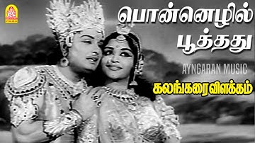 Ponnezhil Pootadu - HD Video Song | பொன்னெழில் பூத்தது | Kalangarai Vilakkam | MGR | Saroja Devi
