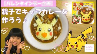 【キャラカレー】可愛いピカチュウのカレーを作ったよ♪