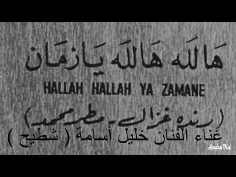 هالله هالله يازمن خليل أسامة شطيح