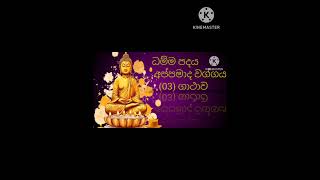 ධම්ම පදය අප්පමාද වග්ගය (03) ගාථාව https://youtube.com/@RathanaSugatha?si=Bvk3NESs8BTBpBBD