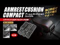 HASEPRO RACING アームレストクッション コンパクト