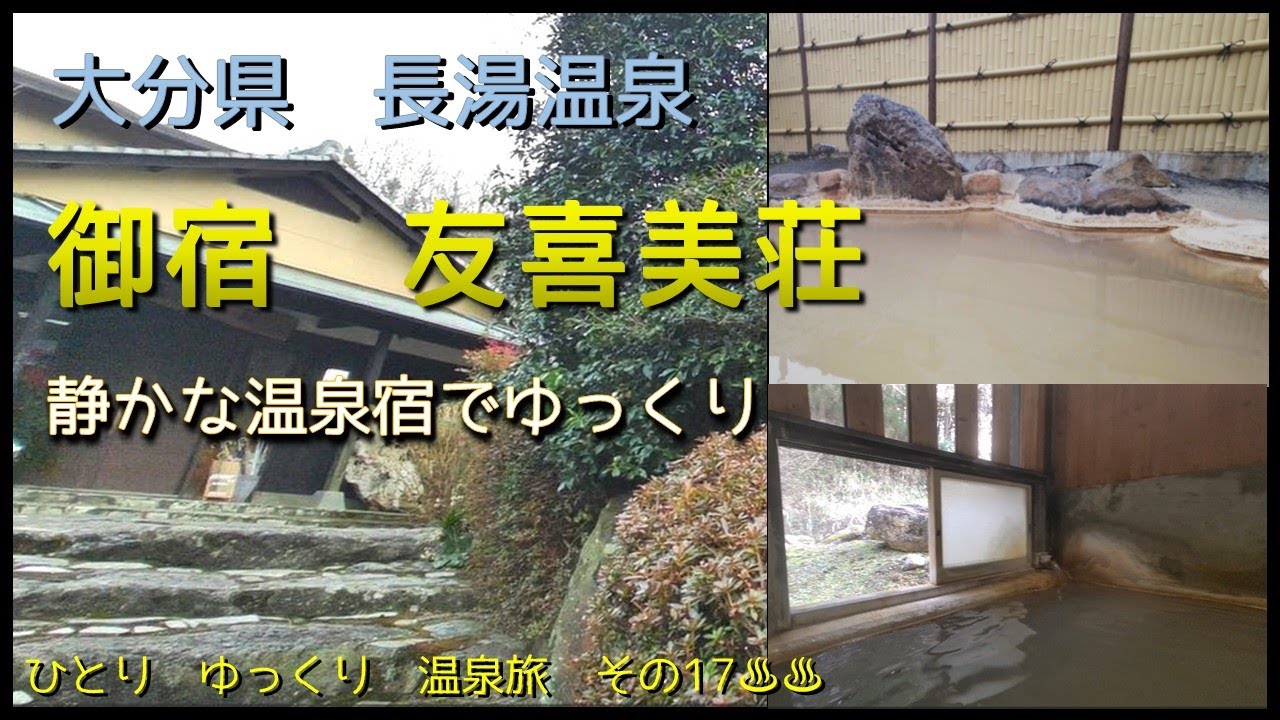ひとり　ゆっくり　温泉旅　その17［大分県　長湯温泉　御宿　友喜美荘］　～ 静かな大人の隠れ宿でゆっくり骨休め ～