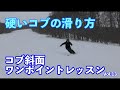 コブ斜面ワンポイントレッスン Vol.013 硬いコブの攻略法