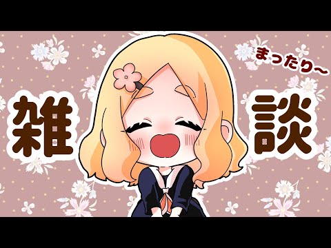 はぴふり！夜の雑談配信🌕 #東雲めぐ