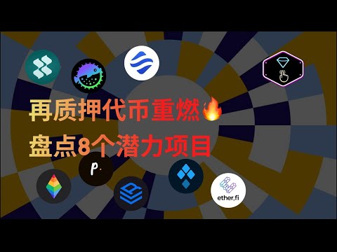 再质押代币重燃 盘点8个潜力项目 Solana Staking Restaking Evm Lidom Ssv Ethereum 