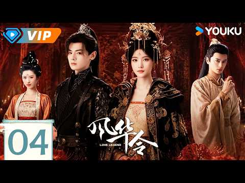 ✨会员专享✨【风华令 Love Legend】EP04 | 👑世家女x凤仪卫，查案查出一场朝堂风暴！| 陈意涵 / 白澍 | YOUKU Mini Drama