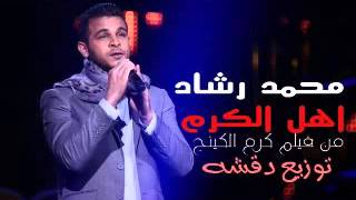 اغنيه اهل الكرم غناء محمد رشاد من فيلم كرم الكينج توزيع دقشه