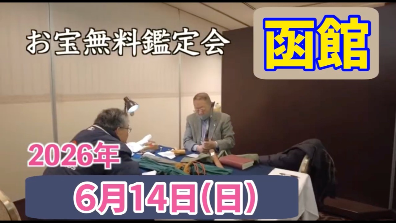 2026年☆函館市 6月14日(日) お宝なんでも無料鑑定会 高価買取 美術