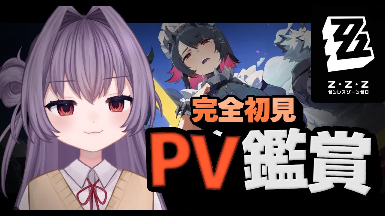 【#ゼンゼロ 】推しを見つけるぞ！PV鑑賞会するぞ！