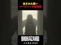 託された思い！マービンへの鎮魂歌【バイオハザードレクイエム 】 #shorts #バイオハザード #バイオハザードレクイエム
