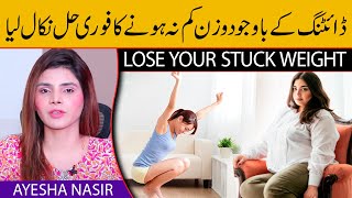 Lose Your Stuck Weight | Why Not Losing Weight? | Weight Lose Tips | Ayesha Nasir | Health Matters screenshot 4